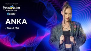 ANKA запалює нацвідбір Євробачення 2024 треком «Палала»