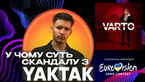 Семпли на Євробаченні: чому через «плагіат» YAKTAK потрібно змінювати правила Нацвідбору