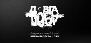 Алан Бадоєв та канал “1+1 Україна” оголосили дату всеукраїнської кінопрем’єри фільму “Довга Доба”