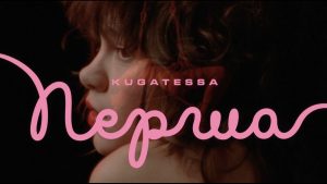 Дует KUGATESSA представив сингл "Перша" та відео на нього