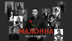 Співак Андрій Кравченко присвятив пісню Мадонні 