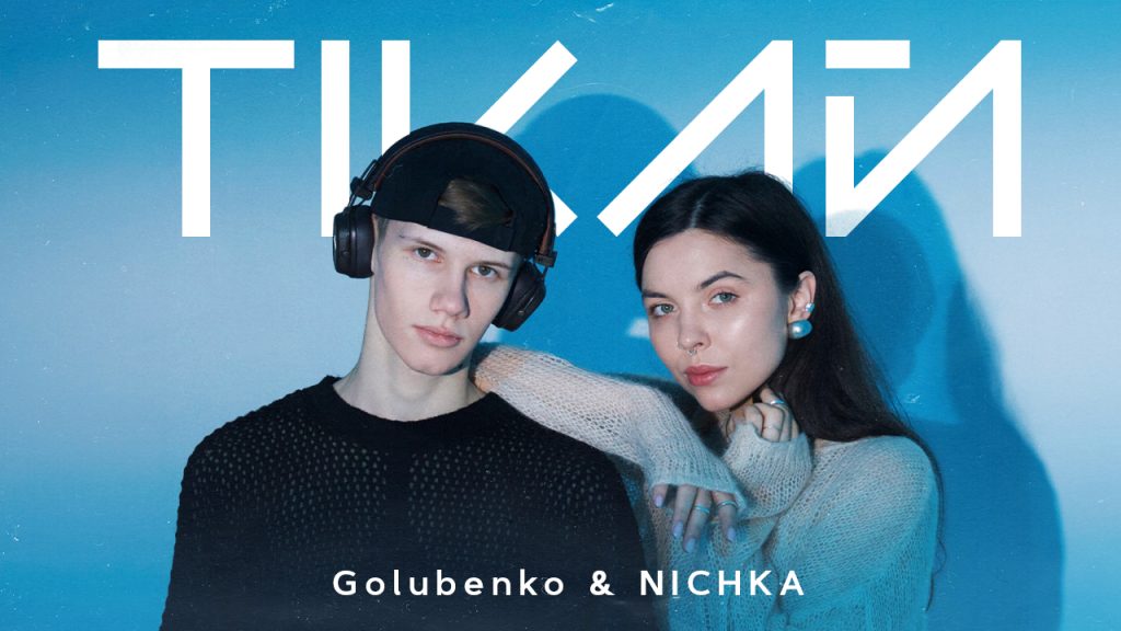 Чуттєвий та емоційний дует: GOLUBENKO та NICHKA випускають спільний трек "Тікай”