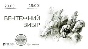 “Бентежний вибір” - імерсивна вистава від незалежного київського театру AKTORSTVO theatre 