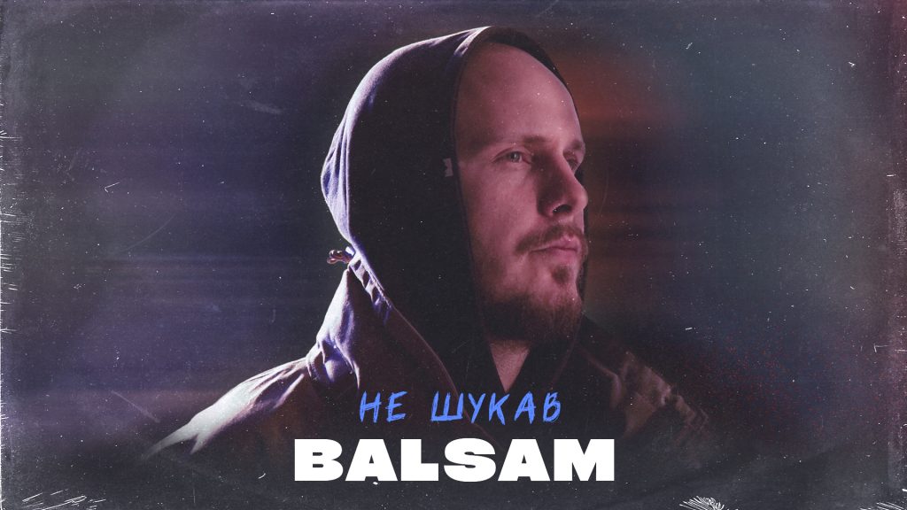 Український виконавець Balsam представляє пісню “Не шукав”