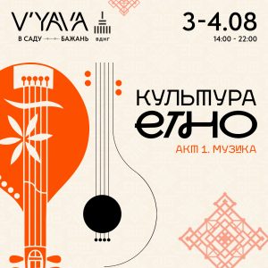 Фестиваль «Культура ЕТНО» 1.0: на V'YAVA влаштують cвято народної музики і традицій