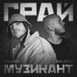 "Грай музикант" — гімн сили та натхнення від KALUSH та Balsam