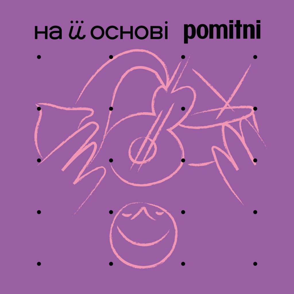 Нова українська музика: плейлист з першого інтенсиву "На її основі" 