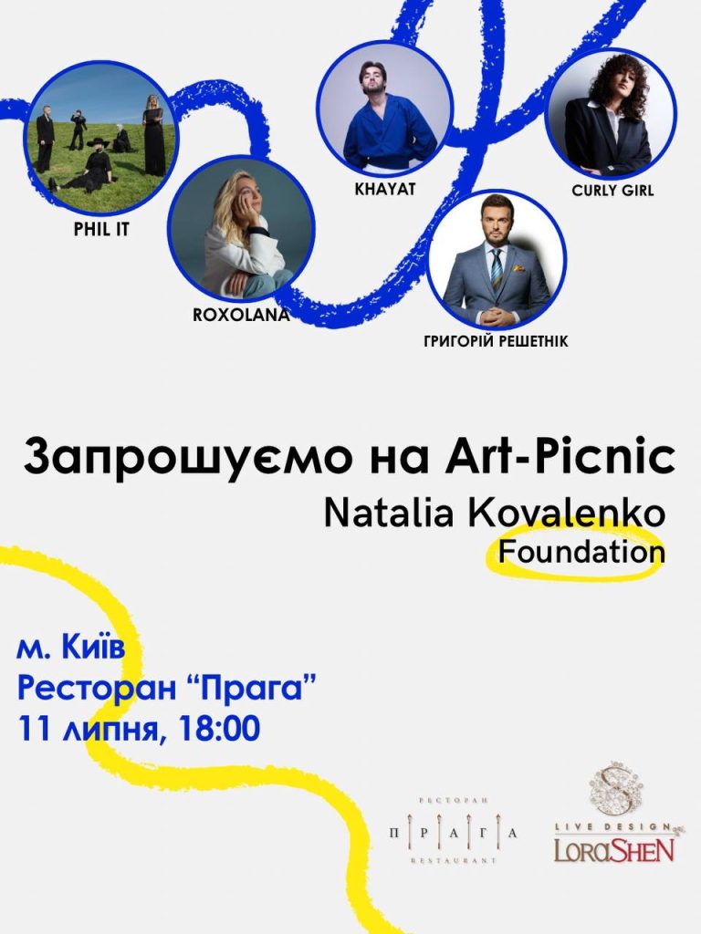 Благодійний Art Picnic від Natalia Kovalenko Foundation