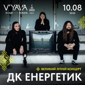 Серпень на V'YAVA: які артисти зіграють у культурному просторі найближчим часом