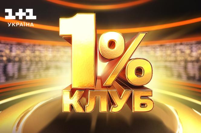 Телеканал "1+1 Україна" готує нове шоу 'Клуб 1%' за британським форматом