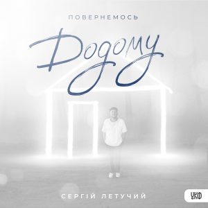 Сергій Летучий – Повернемось додому