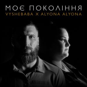 “Моє покоління плаче так, щоб ніхто не бачив”: VYSHEBABA x alyona alyona презентували щемливий трек “Моє покоління” до Дня Незалежності