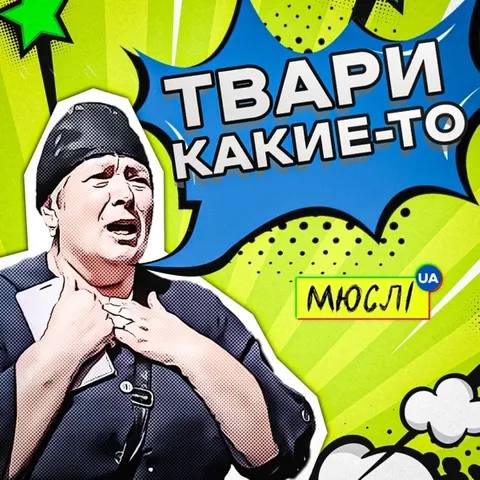 Вірусний трек Мюслі UA про Курськ підкорює мережу: як українці створили новий хіт