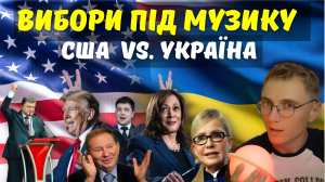 «Дядя вітя – умний парєнь» і «голосуй за кучму»: крінж та передвиборчі пісні в Україні й США