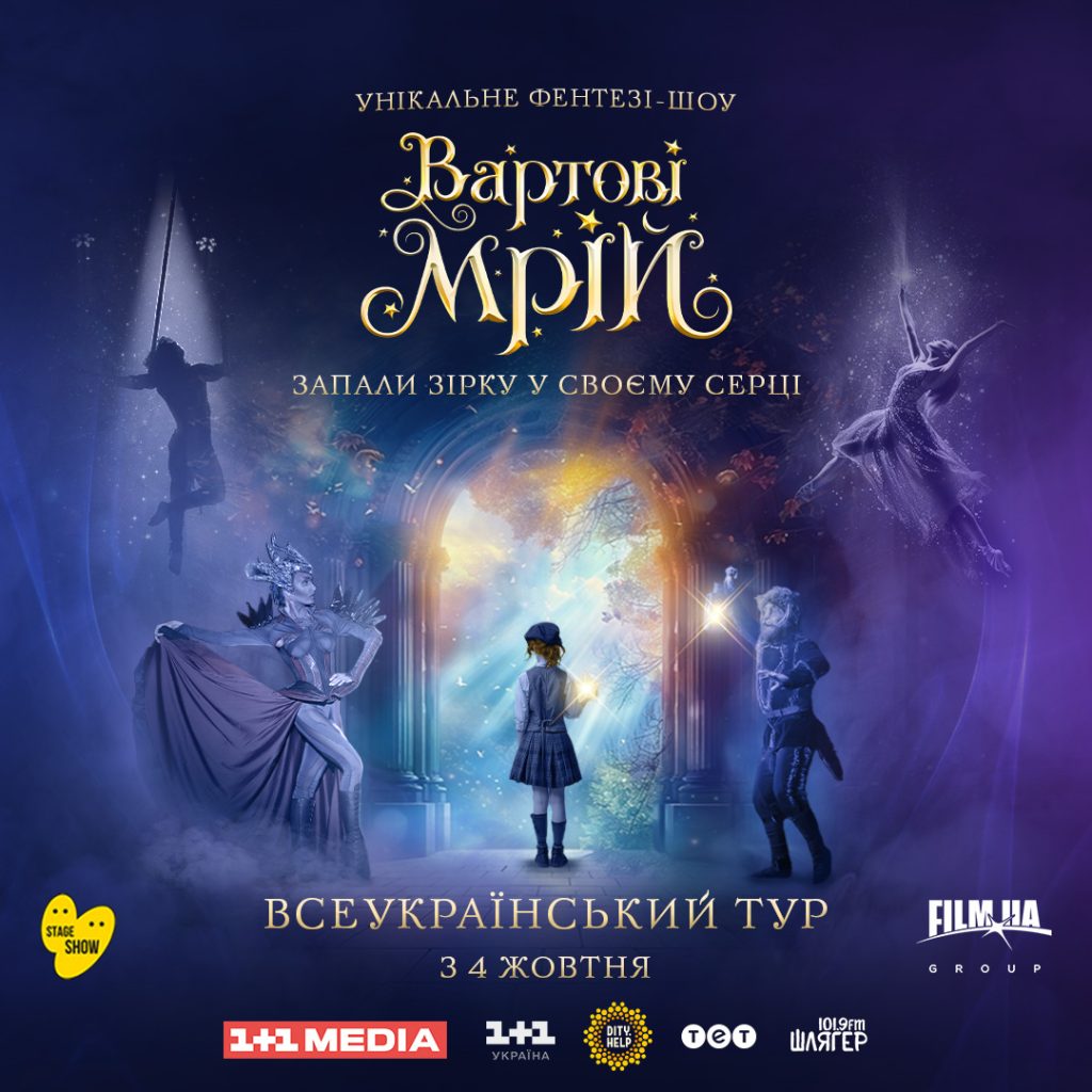 Stage Show представляє новий сезон масштабного шоу «Вартові Мрій» — унікальної вистави для всієї родини, яка підкорила серця десятків тисяч глядачів.