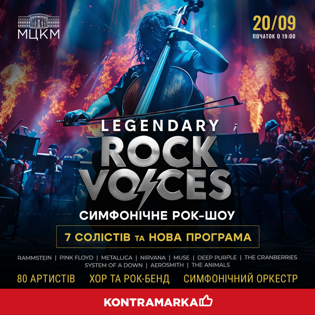 Концерти LEGENDARY ROCK VOICES