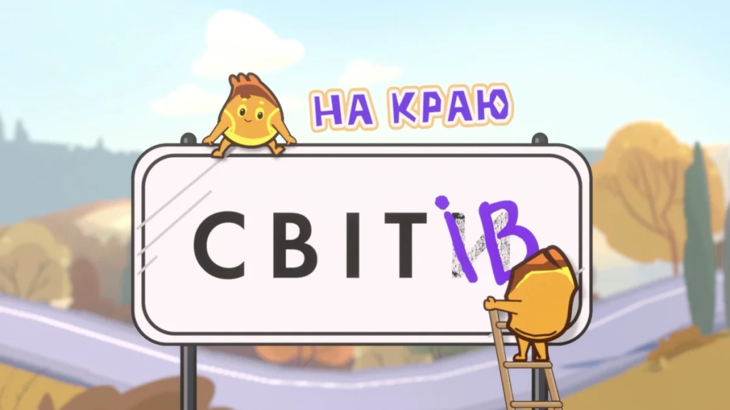 Від авторів мультику “Пес Патрон”: в Україні зʼявиться новий анімаційний серіал “На краю Світів”