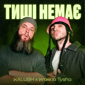 “Тиші немає” – емоційний маніфест від KALUSH та дуету Krasna Tysha