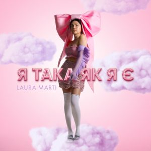 "Я ТАКА ЯК Я Є" - новий танцювальний трек від LAURA MARTI