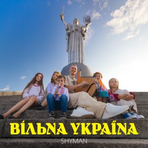 Нова пісня "Вільна Україна" від українського виконавця SHYMAN