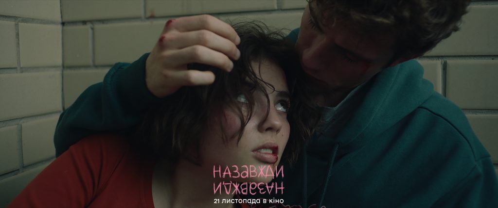 З міжнародних кінофестивалів – на українські екрани! Дивіться трейлер фільму «Назавжди-Назавжди»