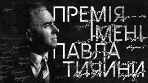 Проєкт МУР заснував освітню премію імені Павла Тичини