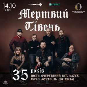 35 років на сцені! 14 жовтня “Мертвий Півень” зіграє ювілейний концерт у Львівській опері