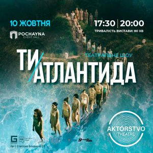 10 жовтня перформативний театр AKTORSTVO theatre зіграє знакову виставу українського фізичного театру "ТИ - АТЛАНТИДА"