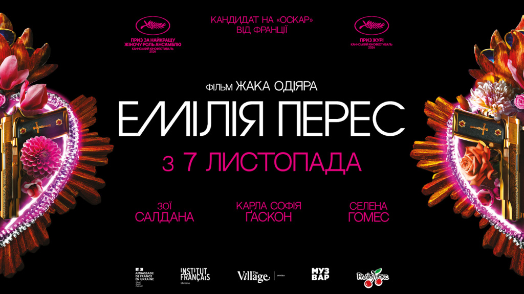 Вийшов український трейлер фільму «Емілія Перес» із Зої Салданою та Селеною Гомес в головних ролях