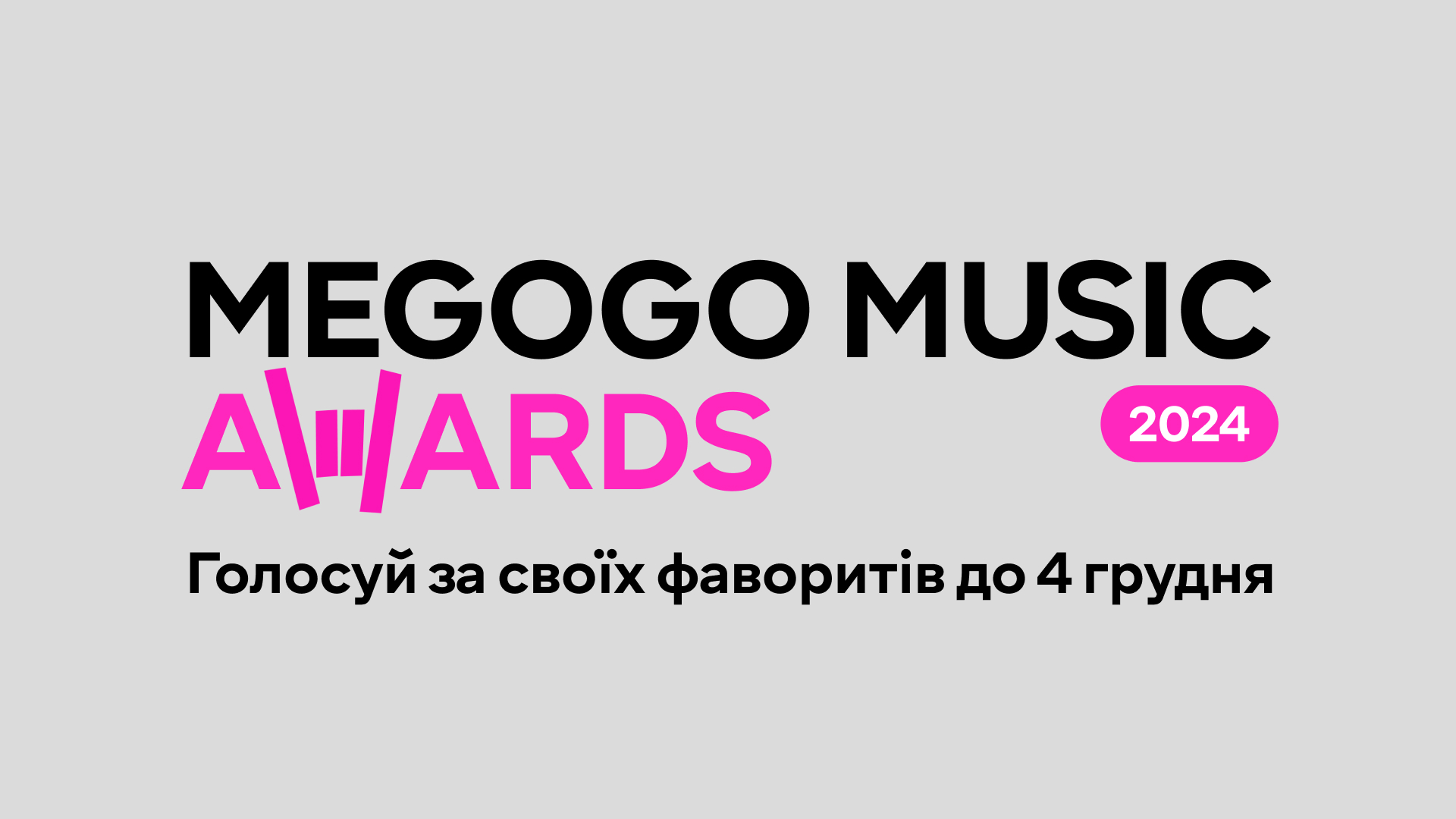 MEGOGO MUSIC AWARDS 2024: нові альбоми колаби року та голосування донатами