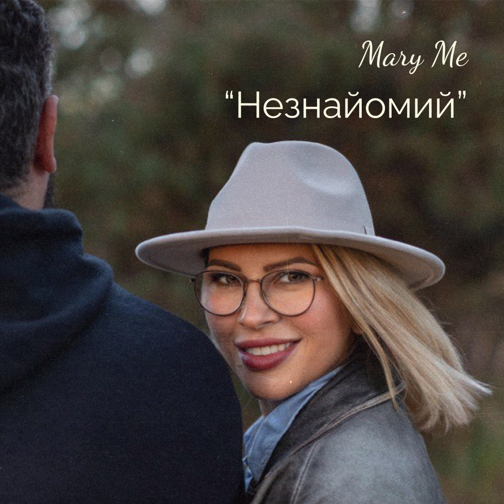 “Хеппі енд обіцяю блискучий!” - Mary Me випустила сингл “Незнайомий”