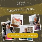 «Таємний Санта» для тих, у кого нікого нема: привітайте зі святами самотніх бабусь і дідусів