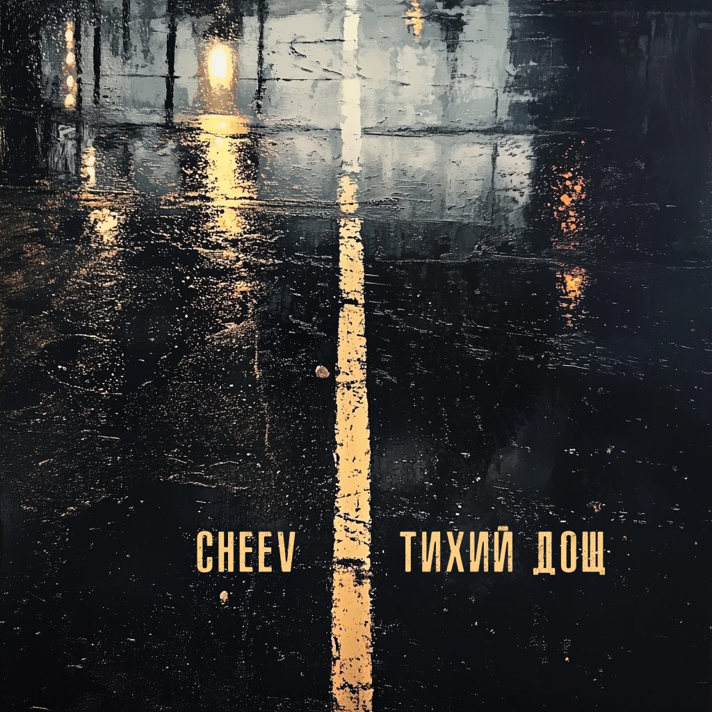 “Тихий дощ”: CHEEV випустив пісню та присвятив її усім метеозалежним