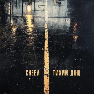 “Тихий дощ”: CHEEV випустив пісню та присвятив її усім метеозалежним