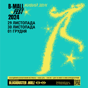 B-Mall Fest: Благодійний музичний фестиваль у Києві, топ-зірки та допомога військовим