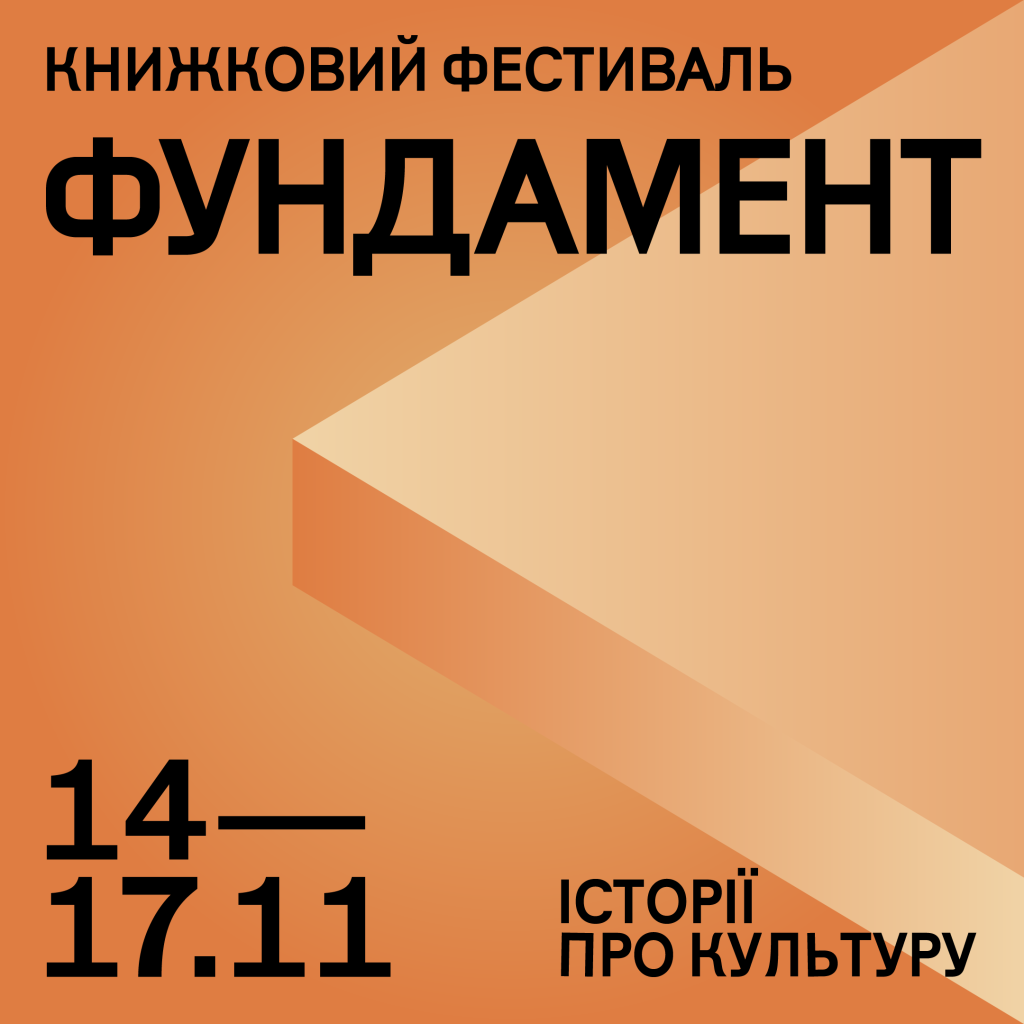 Національний центр «Український дім» представляє книжковий фестиваль «ФУНДАМЕНТ: ІСТОРІЇ ПРО КУЛЬТУРУ»