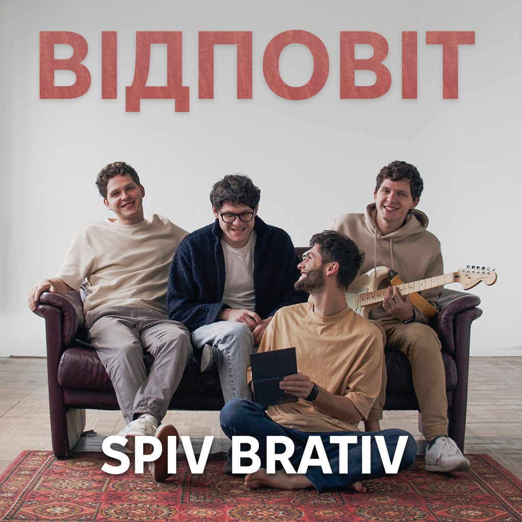 SPIV BRATIV випускають нову пісню "Відповіт" - про відлуння минулого, про яке ми іноді забуваємо. "Відповіт" — це рідкісне українське слово