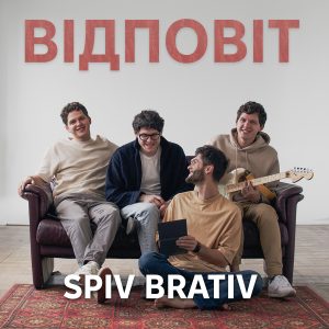 SPIV BRATIV випускають нову пісню "Відповіт" - про відлуння минулого, про яке ми іноді забуваємо. "Відповіт" — це рідкісне українське слово