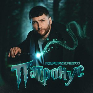 Український гурт NAPEREXRESTI представляє новий трек "Патронус". Ця композиція, сповнена світла та емоцій, переносить слухачів у світ мрій