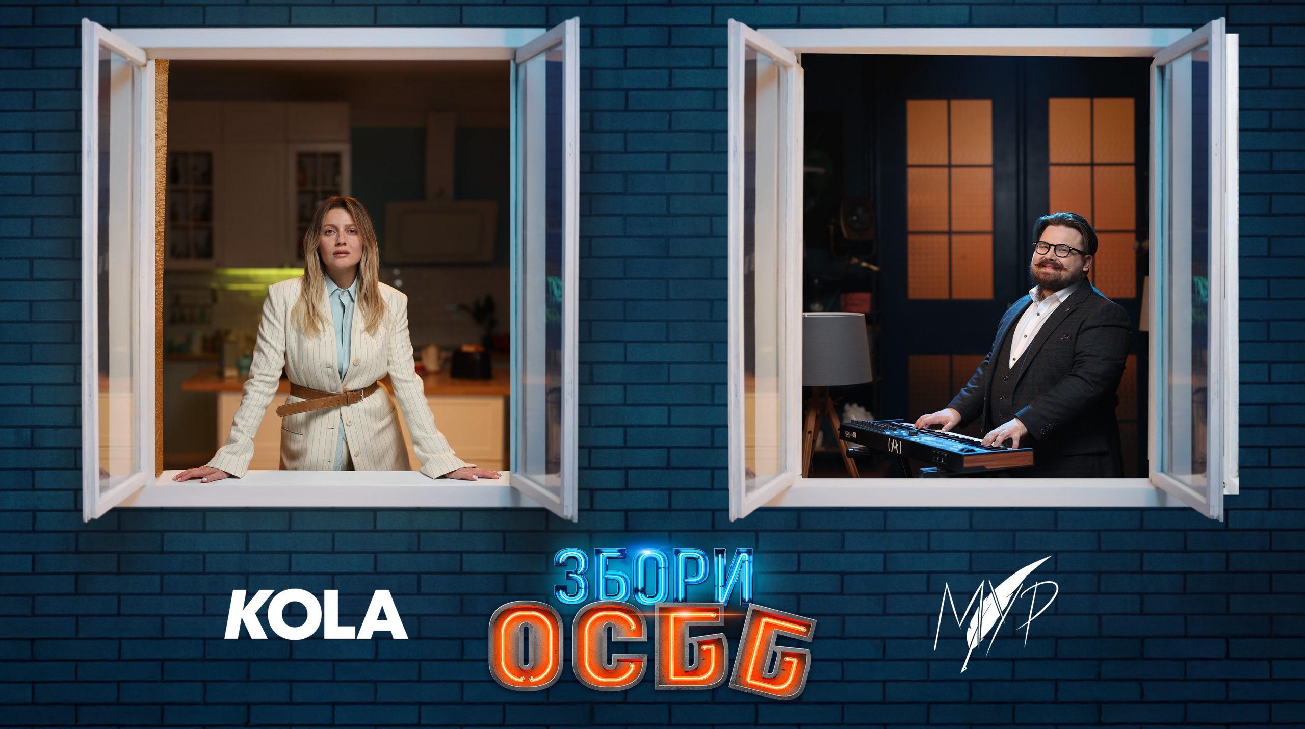 Несподівана колаба KOLA та МУР: презентували саундтрек до комедії «Збори ОСББ»