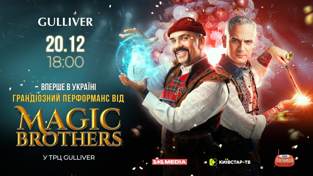 “Magic Brothers” влаштують грандіозний перфоманс у столичному ТРЦ Gulliver