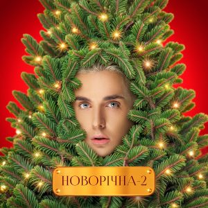 MÉLOVIN випустив пісню “Новорічна-2” і відверто розповів про тонкощі написання особливої роботи