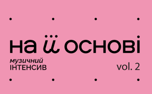 Музичний Інтенсив Vol.2: творча співпраця, нові треки та підтримка молодої української сцени