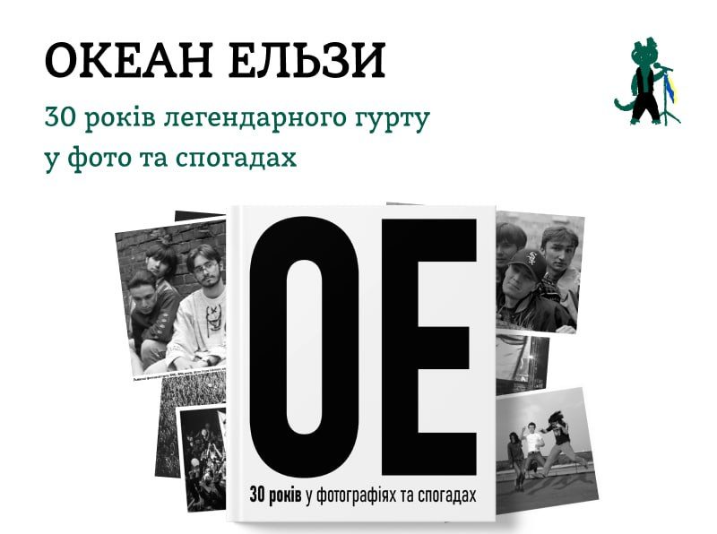 Книжкова новинка про творчий шлях гурту Океан Ельзи «ОЕ. 30 років у фото та спогадах»