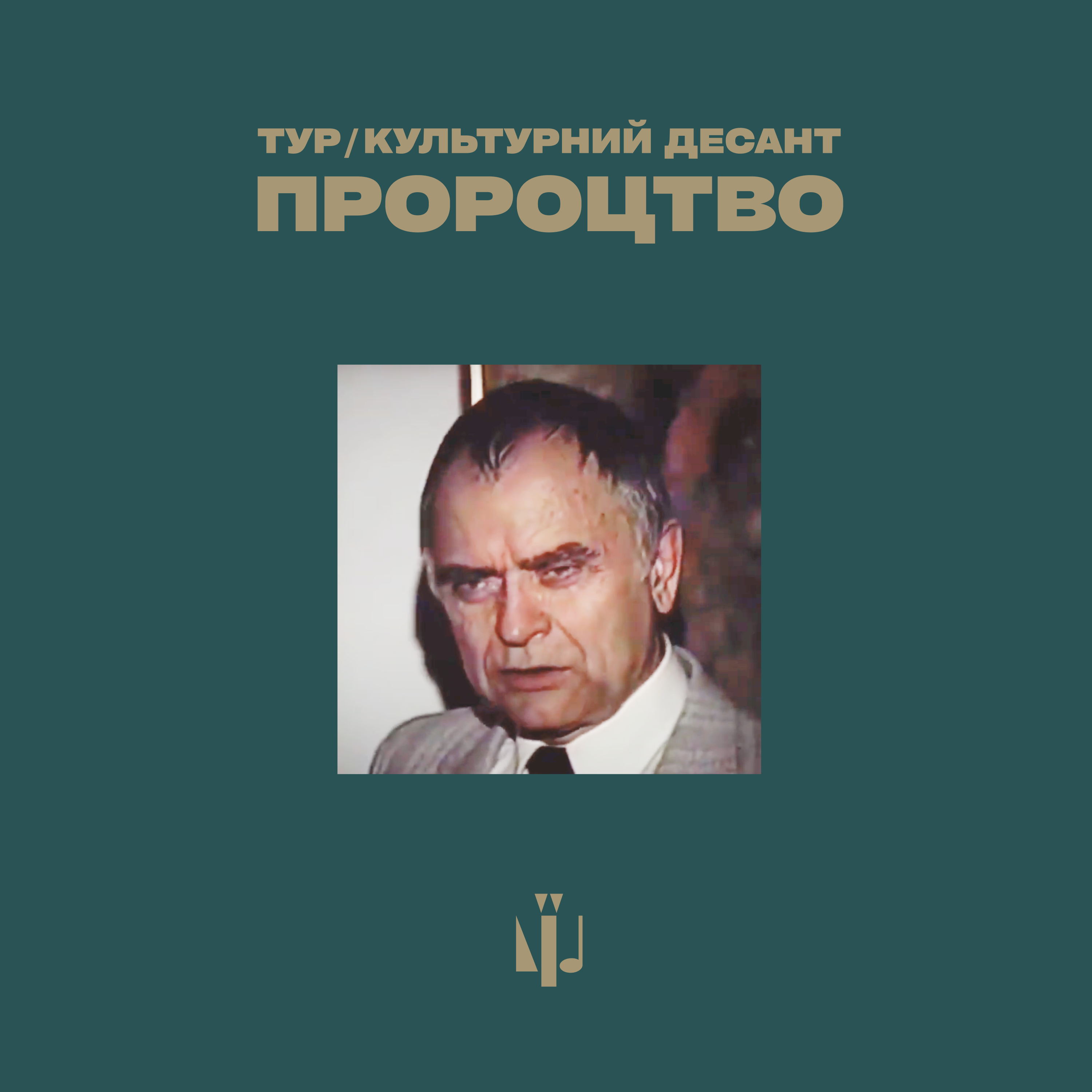 Український репер записав трек на пророчий вірш Павличка