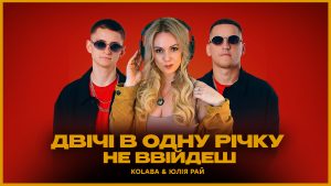 20 років хіту “Двічі в одну річку не ввійдеш”: проєкт KOLABA дав нове життя пісні Юлії Рай