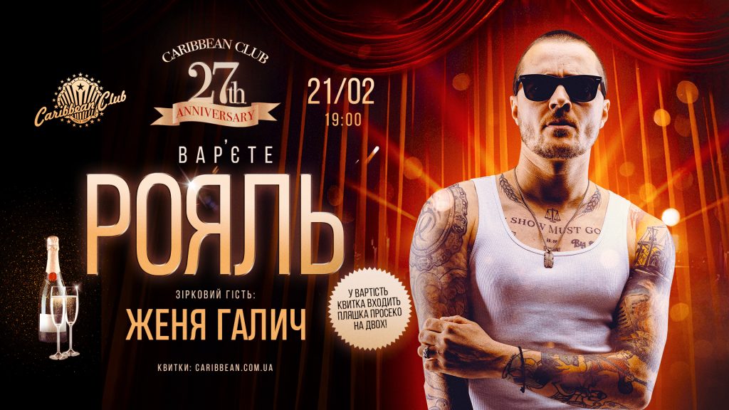 Caribbean Club відзначає 27 років: вистави диско та вар’єте за участі Жені Галича