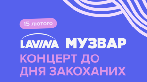 ТРЦ Lavina Mall та МУЗВАР запрошують на День закоханих!