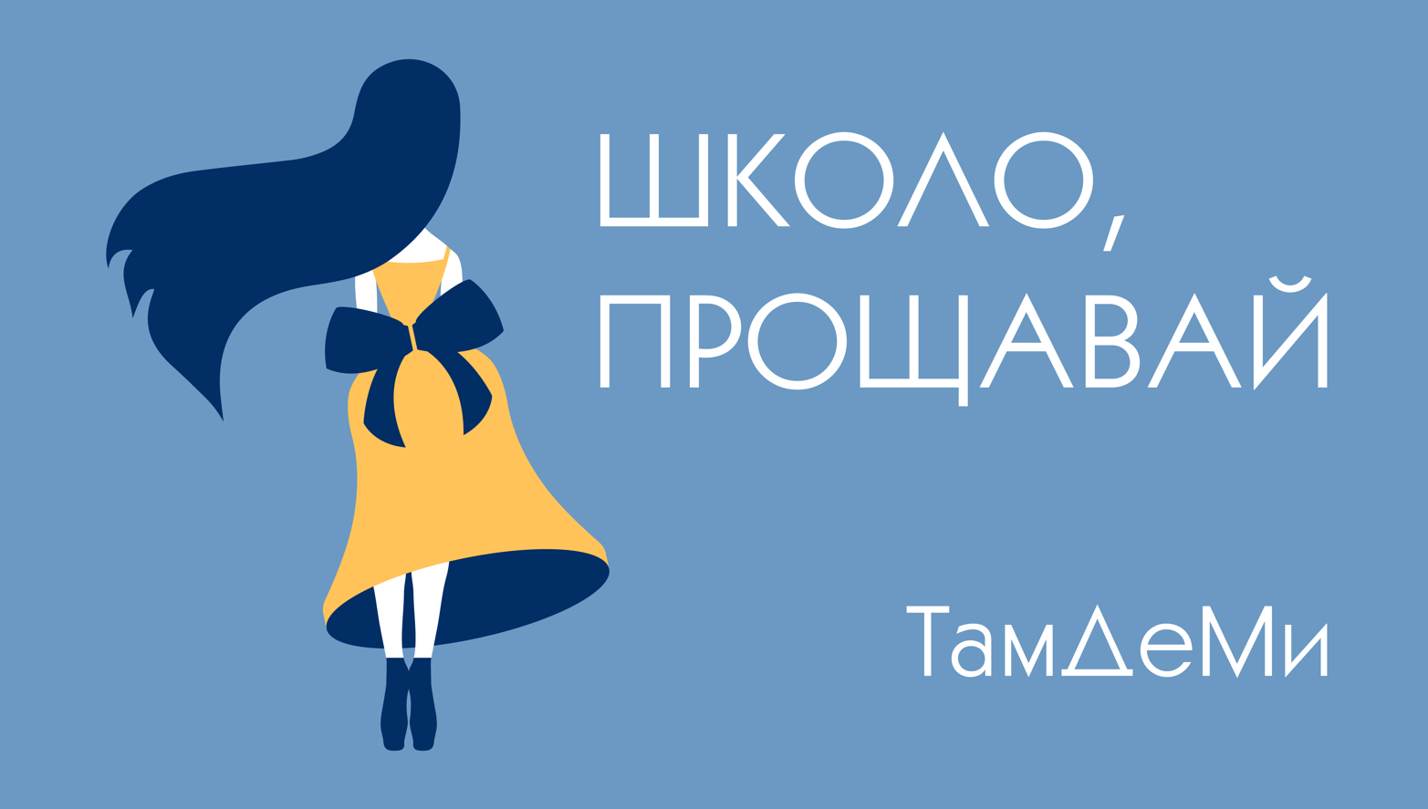 "Школо, прощавай": гурт “ТамДеМи” презентує пісню-ностальгію для випускників