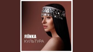 FIЇNKA – Культура (переклад | translation)